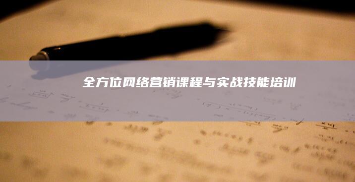 全方位网络营销课程与实战技能培训